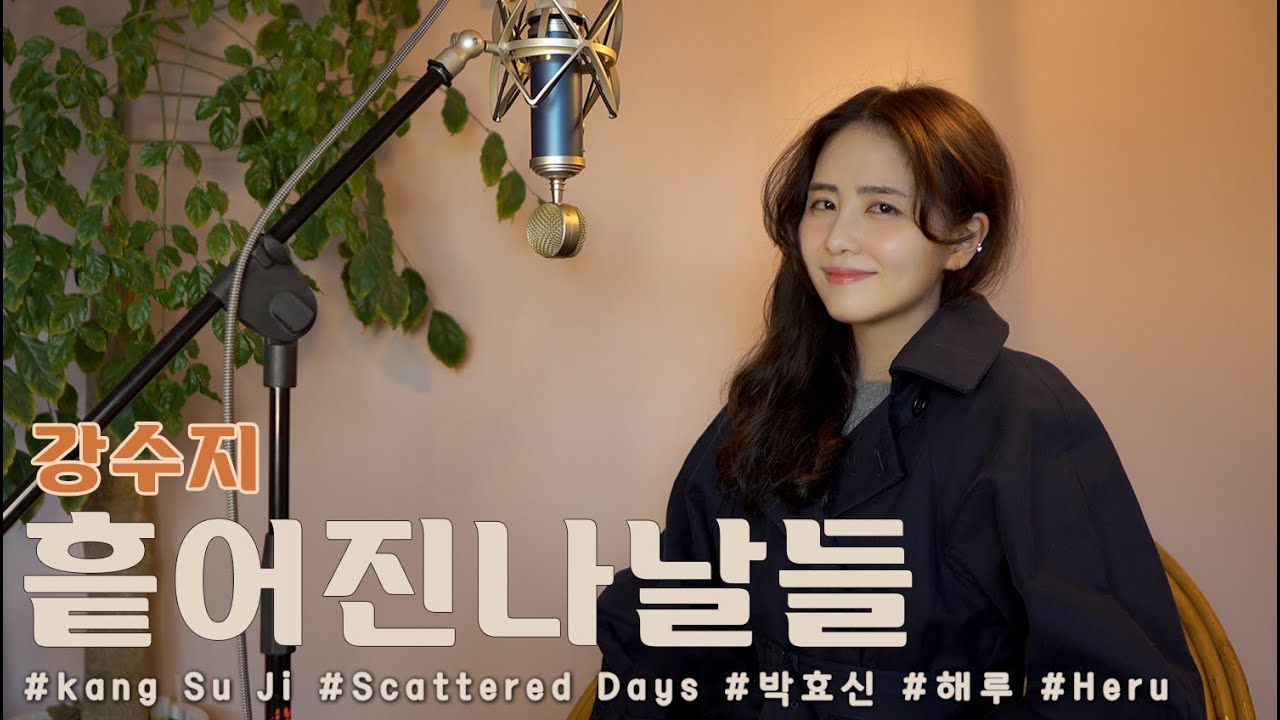 강수지 - 흩어진 나날들(박효신)/COVER BY 해루 HERU