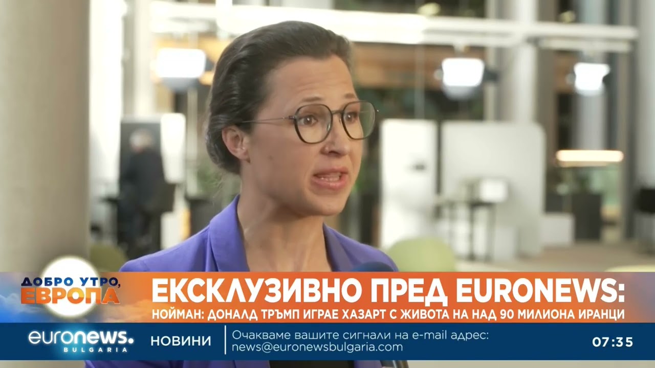 Хана Нойман пред Euronews: Тръмп играе хазарт с живота на 90 милиона иранци