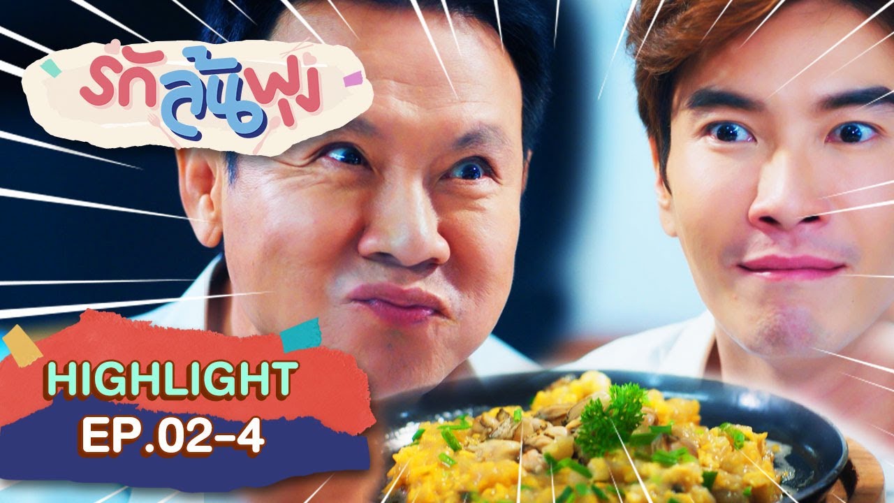 อร่อยลืมเมีย Let's Eat EP.2 รักล้นพุง [4/7]