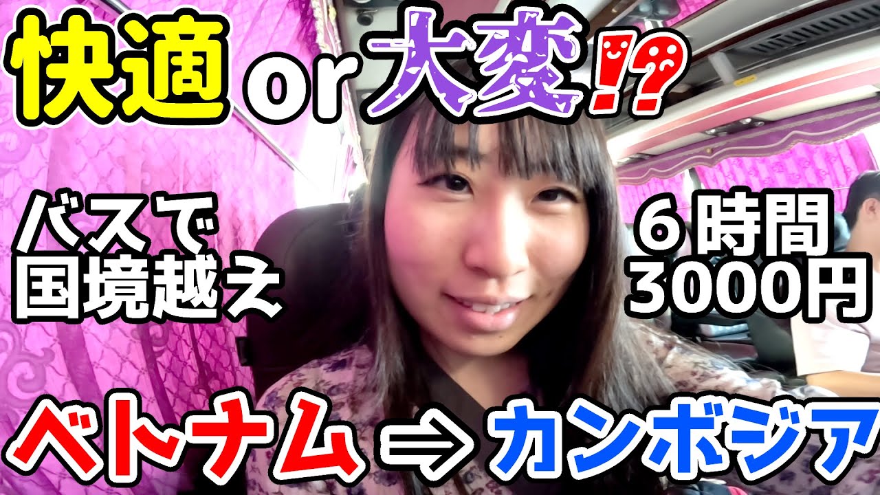 【快適or大変?】ベトナムの首都ホーチミン⇒カンボジアの首都プノンペンまでのプレミアムバス片道3000円/６時間を正直レポート【バスで国境越え】