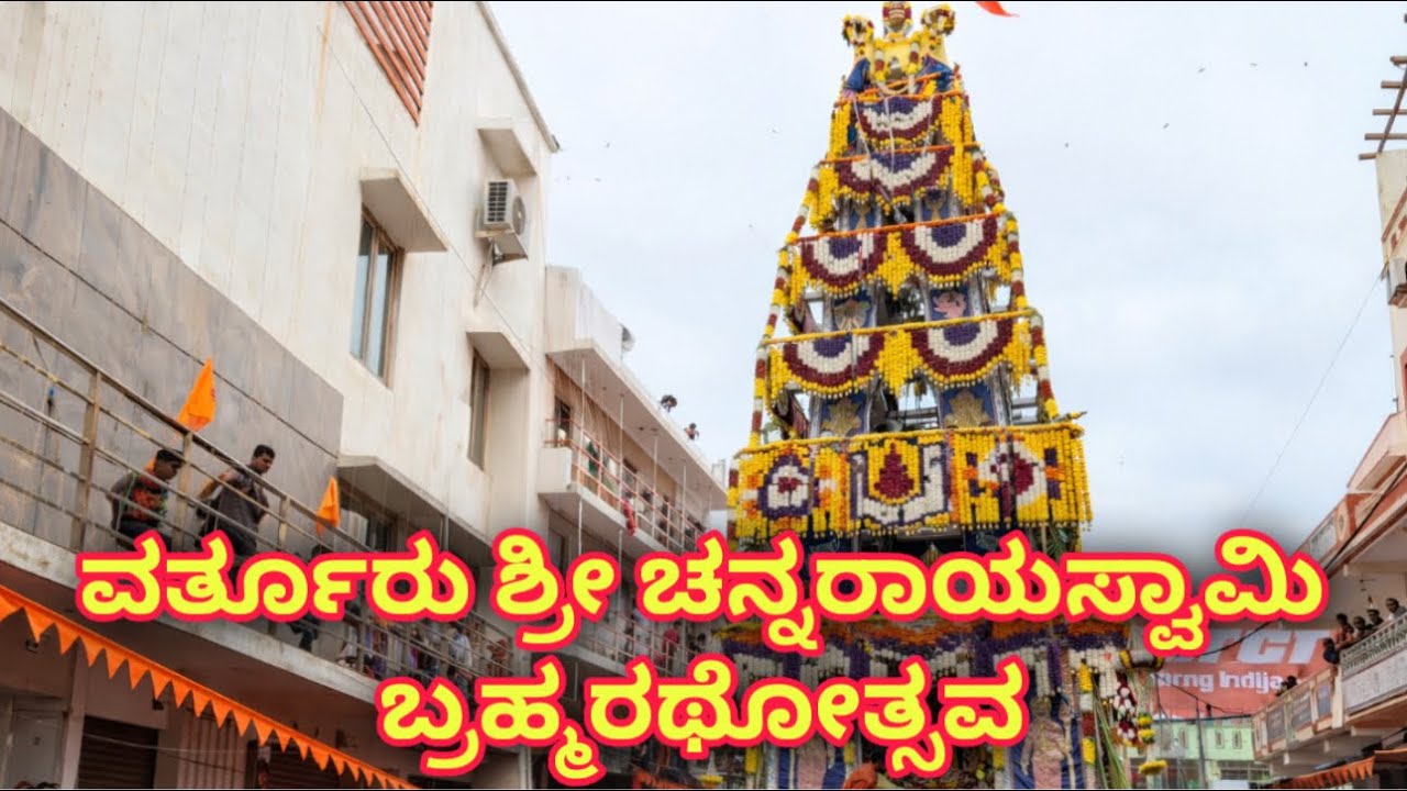 ವರ್ತೂರು ಶ್ರೀ ಚನ್ನರಾಯಸ್ವಾಮಿ ದೇವಾಲಯದ ಭವ್ಯ ಬ್ರಹ್ಮರಥೋತ್ಸವ |Grand Brahmarathotsava at Varthur