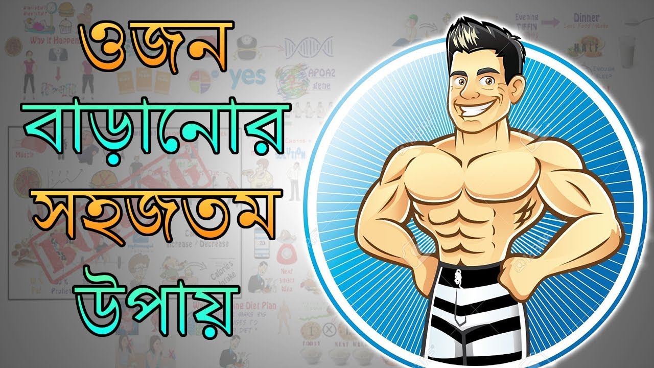 কীভাবে diet পরিবর্তন না করেও ওজন বাড়ানো সম্ভব – Weight Gain Tips in BANGLA