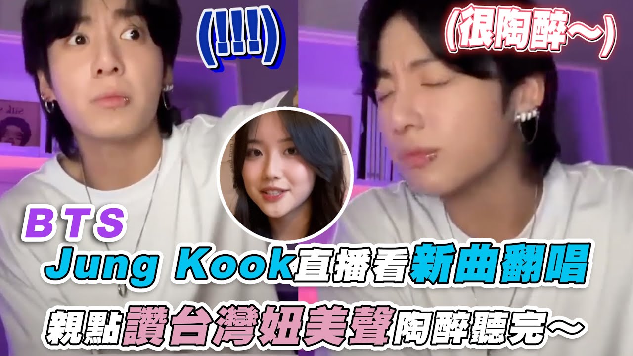 【Jung Kook直播看新曲翻唱 親點讚台灣妞美聲陶醉聽完～】｜@titibettii