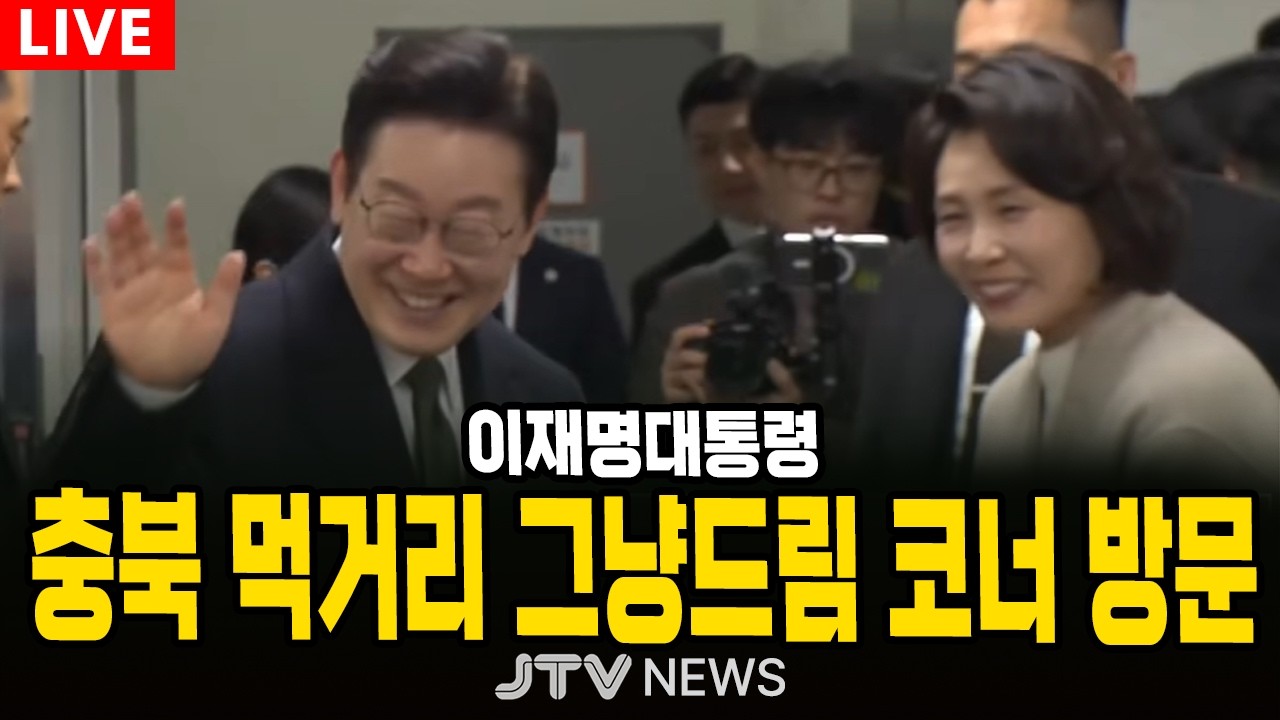 [🔴LIVE ] 이재명 대통령 먹거리 '그냥드림' 코너 현장 방문 행사 (2월 11일)