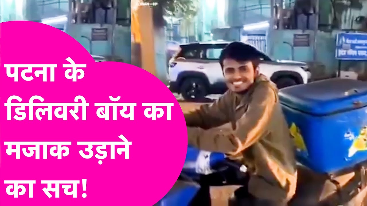 Viral News: Patna में लड़की अपने दोस्त Delivery Boy का मजाक उड़ाया? सच जान लीजिए ! | Bihar Tak