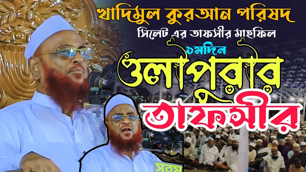 সিলেট আলিয়া মাঠে ১মদিনে ওলীপুরীর বয়ান | Allama Nurul Islam Olipuri Waz 01 Nov 2025
