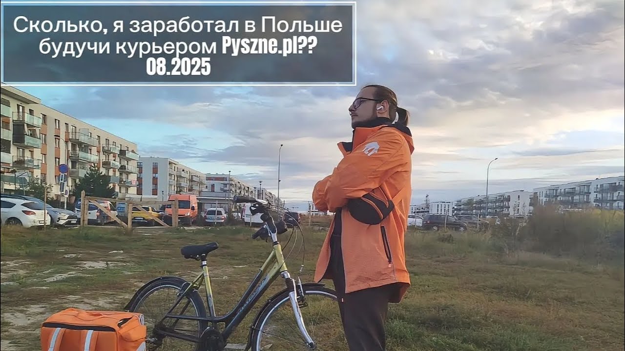 Сколько, я заработал в Польше будучи курьером Pyszne.pl?? 08.2025