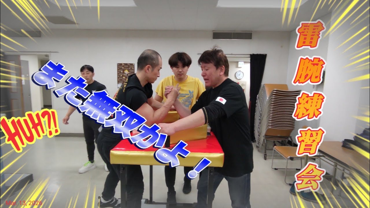 【アームレスリング】雷腕練習会　2026.3.11 ♂またアンディー無双かよ！♂の巻