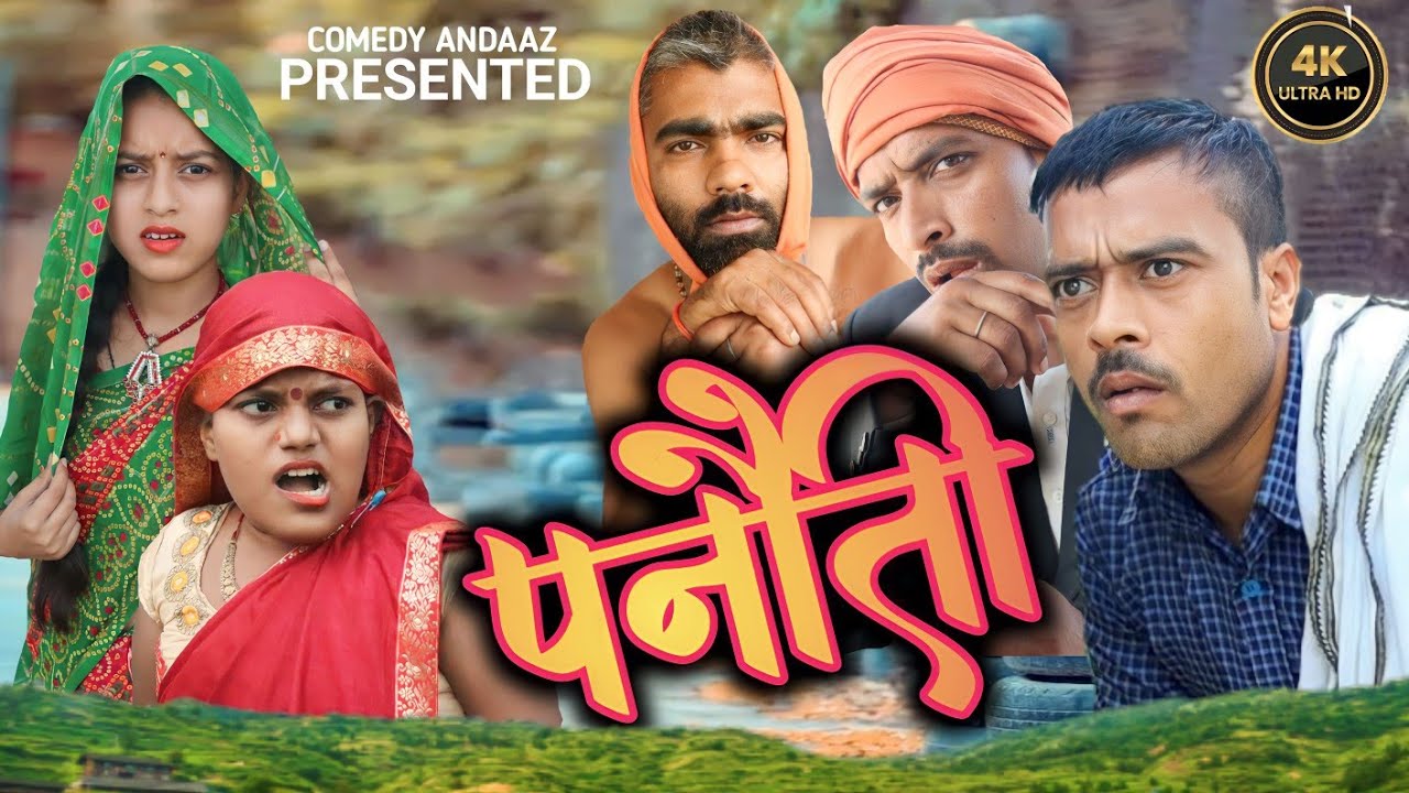 बड़का पनौती । Panauti aadmi। सुनील सुभाष कॉमेडी ।Awadhi comedy video। @comedyandaaz