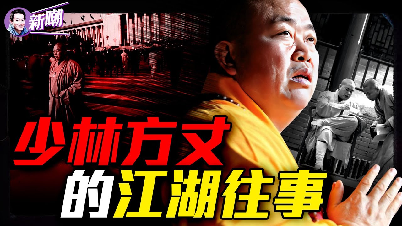 穿16萬袈裟戴上千萬佛珠，情婦打理海外資產，釋永信和他的少林寺商業帝國！涉入權鬥和分贓不均，釋永信玩火自焚！『新聞最嘲點 姜光宇』2025.0728