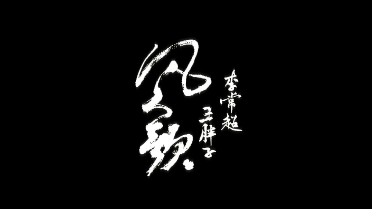 【王胖子 X 李常超(老干媽)】凡人歌【你我皆凡人，生在人世间。】