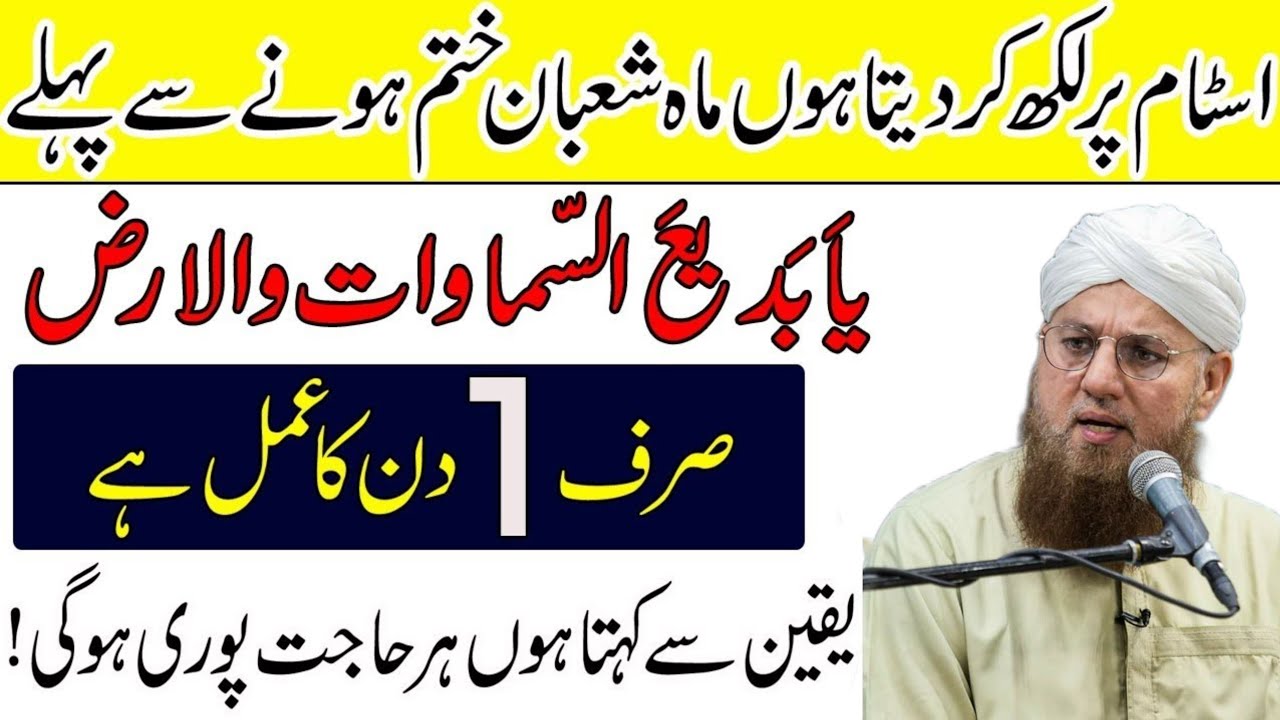 Mah E Shaban Khatam Hone Se Pehly 1 Amal Kar Lo Har Hajat Pori Ho Gi | Powerful Wazifa | Shaban 2026