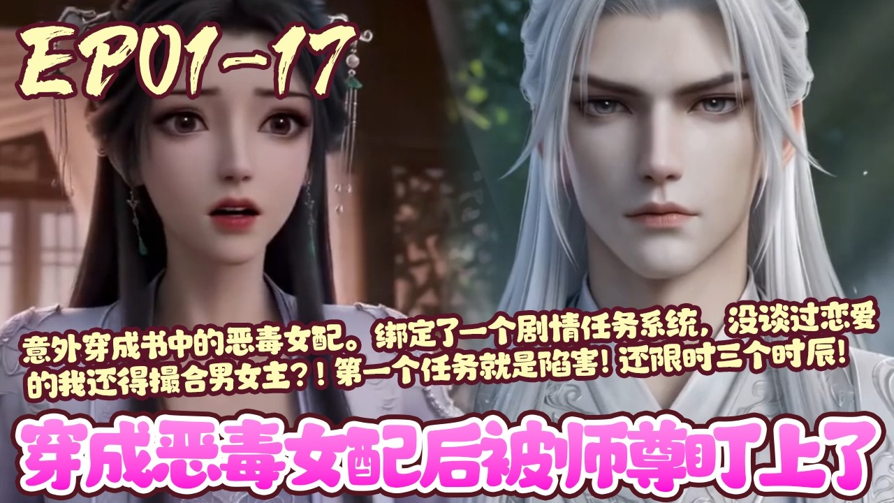 【新漫上线💥】EP01~17《穿成恶毒女配后被师尊盯上了》意外穿成书中的恶毒女配。绑定了一个剧情任务系统，没谈过恋爱的我还得撮合男女主？！第一个任务就是陷害！还限时三个时辰！#穿书#系统#BWMJ
