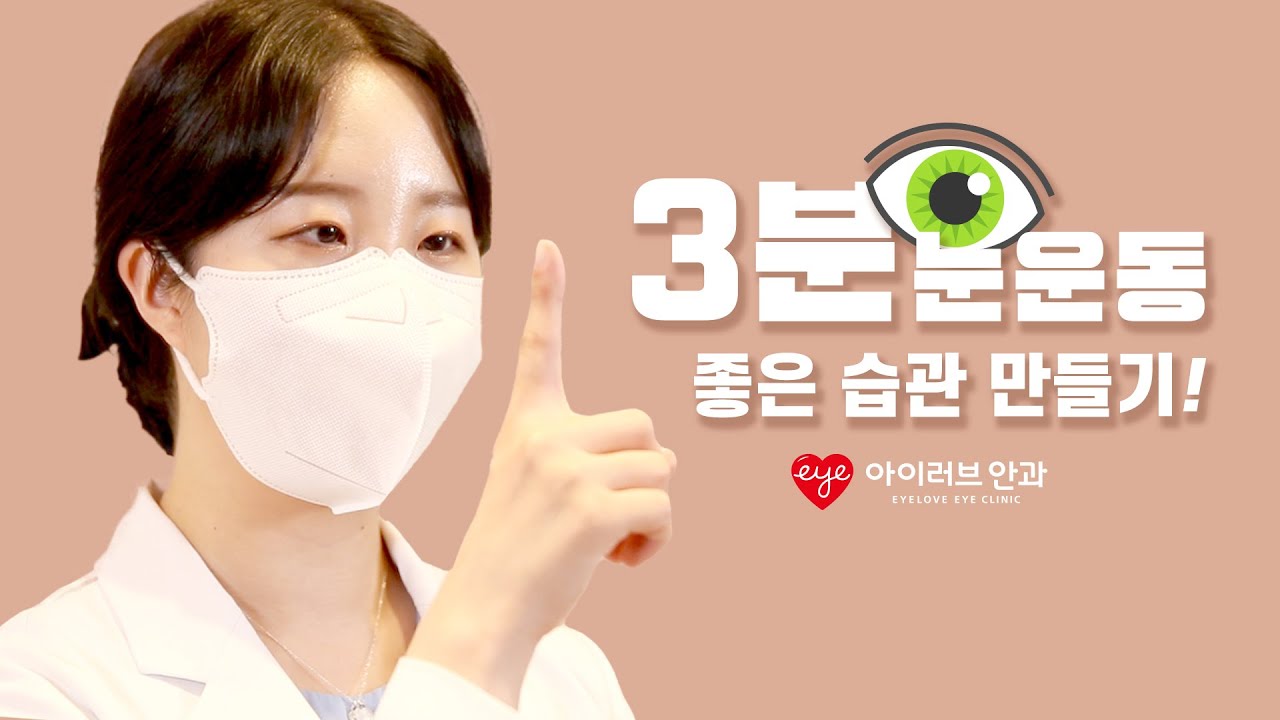 평소에 안구건조증/시력저하/야맹증 증상이 있다면 3분 눈 운동으로 눈 건강을 챙겨보세요!!