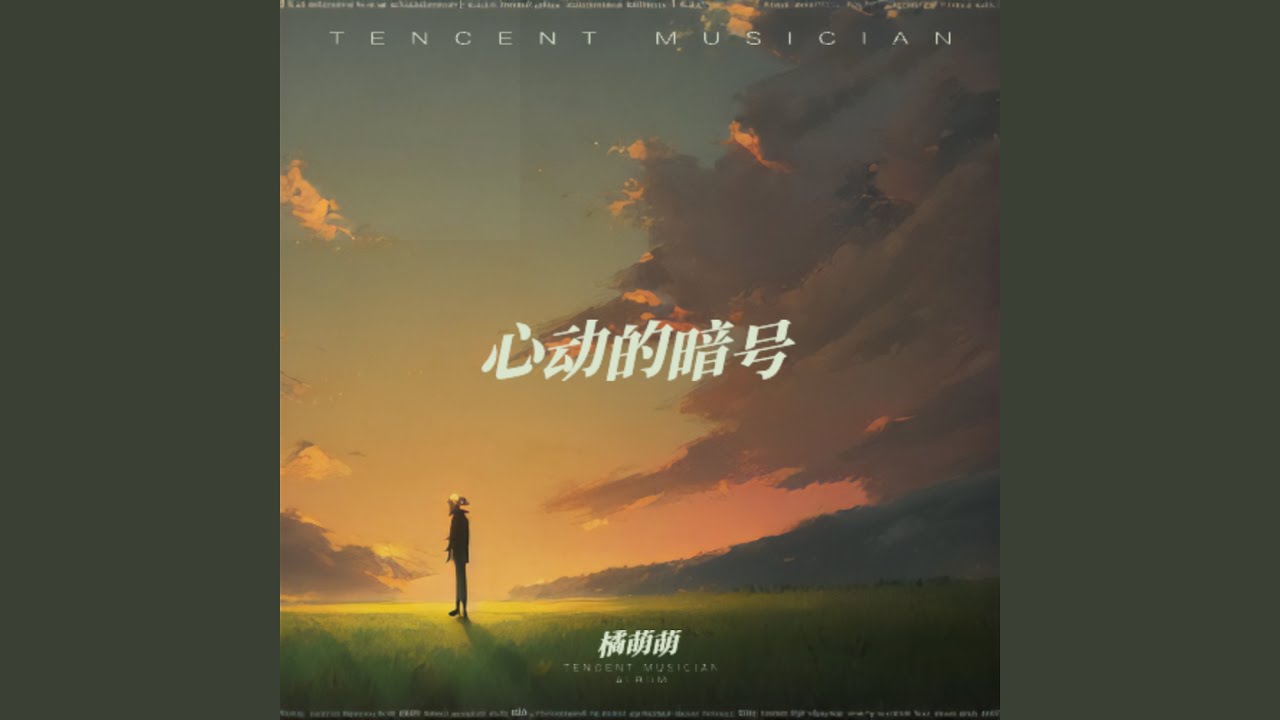心动的暗号