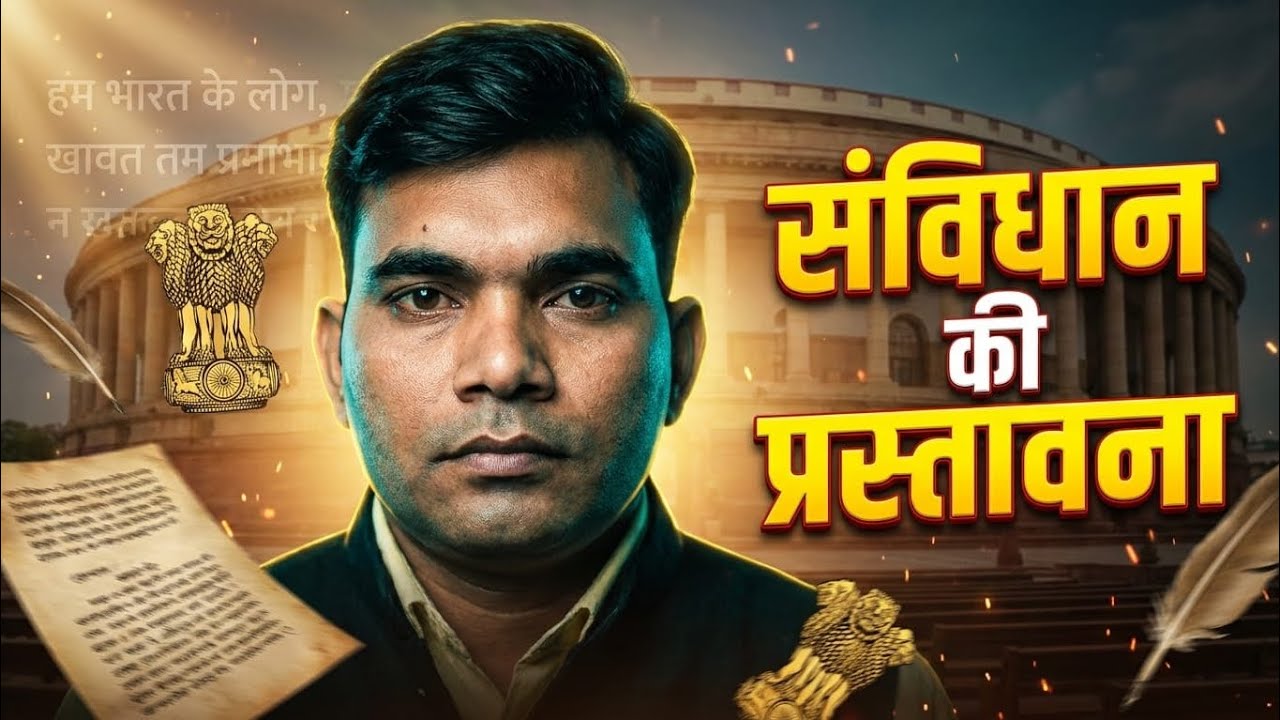 संविधान की प्रस्तावना By Sumit Sir  PART 1 🔥🔥#bpsc #bpscexam #biharpolice #bihardaroga #gkstudy 