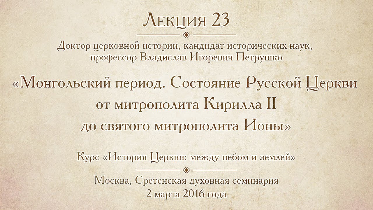 Лекция 23. Монгольский период. Состояние Русской Церкви от митр. Кирилла II до святого митр. Ионы