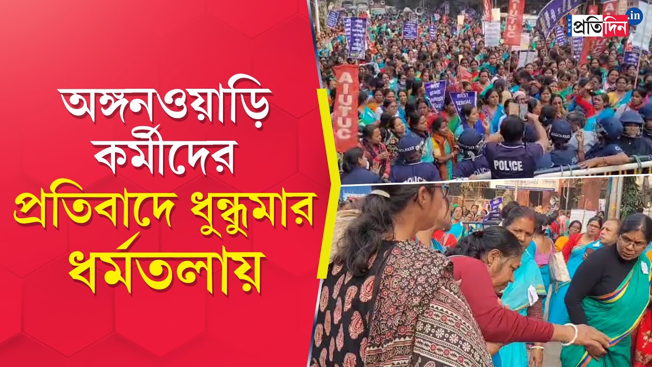 Kolkata Protest | Anganwadi Workers Protest | অঙ্গনওয়াড়ি কর্মীদের বিক্ষোভে ধুন্ধুমার পুরসভার সামনে!
