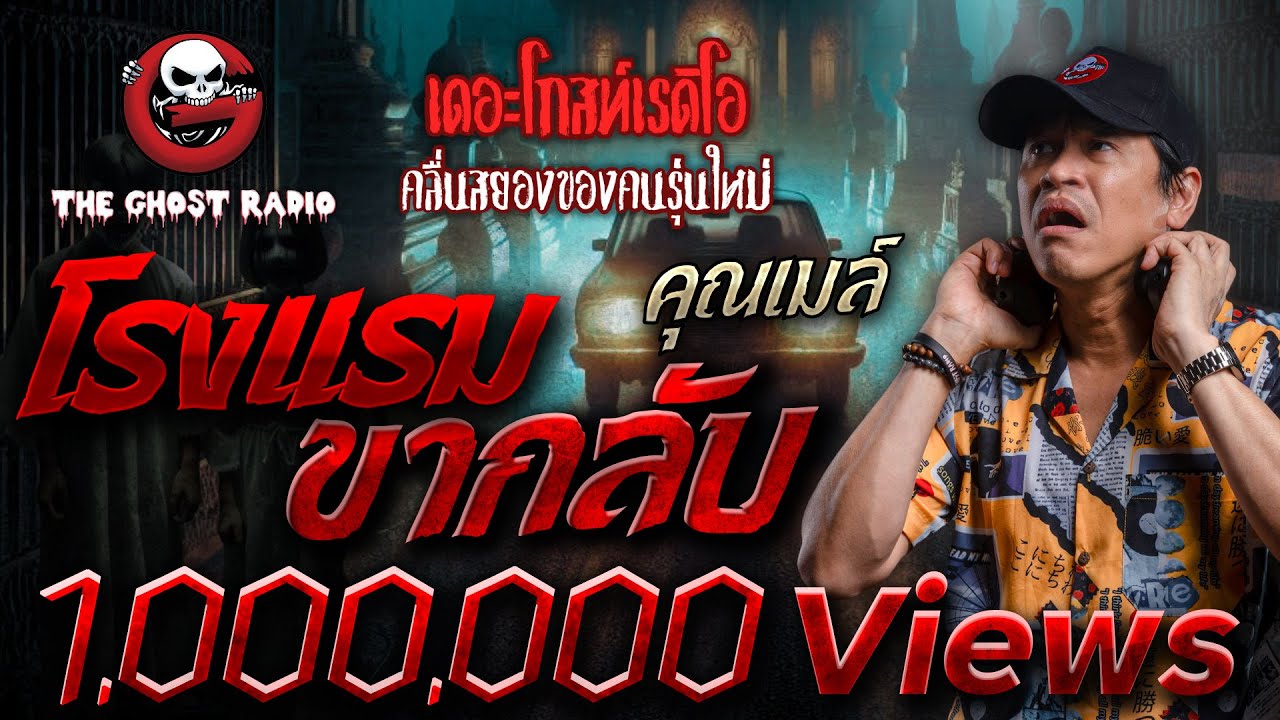 โรงแรมขากลับ • คุณเมล์ | 22 ก.ย. 67 | THE GHOST RADIO
