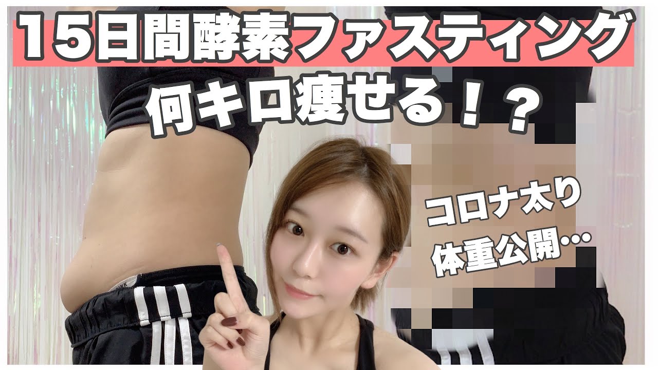 【ダイエット】15日間ファスティング したら体重何キロまで落ちるのか！？妖怪体型体重公開😇【短期間ダイエット】