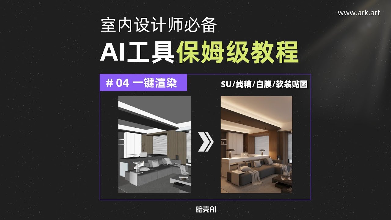客戶看不懂設計方案？試試AI一鍵渲染出圖