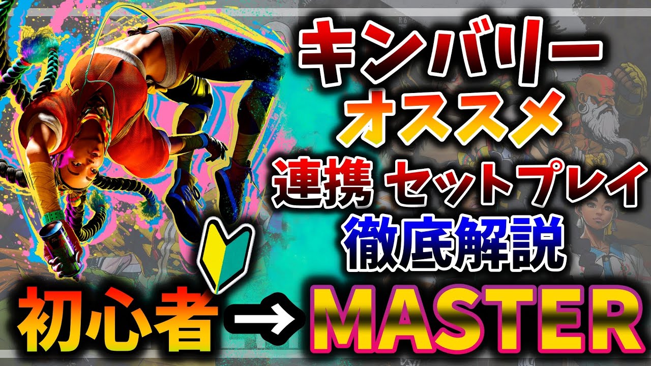 【スト6】キンバリーでマスターになるための徹底解説！【攻略】【ストリートファイター6】