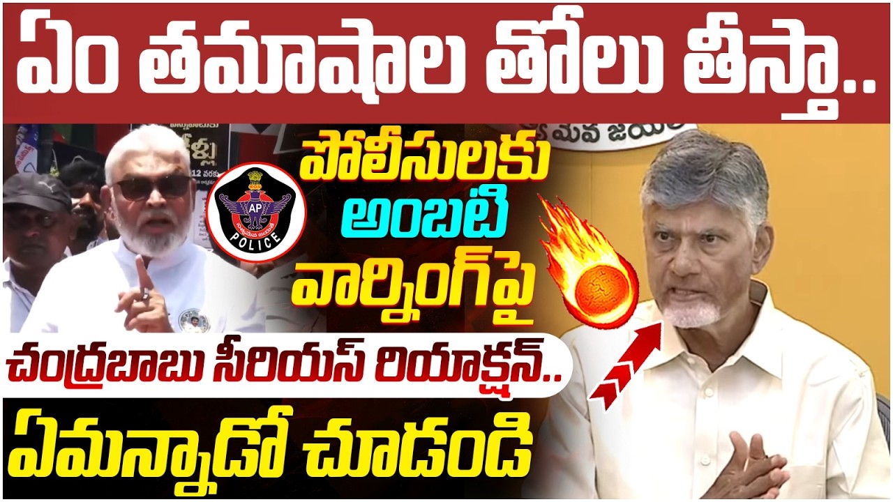Chandrababu Serious Reaction on Ambati Rambabu | YS Jagan | TDP Vs YCP | AP Politics | Yuvagalam