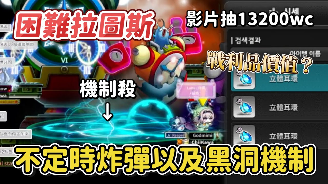 懷舊楓之谷Artale【從零開始鏢賊之路21】困難拉圖斯開打😎！70%分身系統 &不定時炸彈以及黑洞機制！50%暴走模式紅色鬧鐘炸到直接死🥶！？片尾有困拉眼&困拉耳價格參考｜訂閱留言抽13200WC