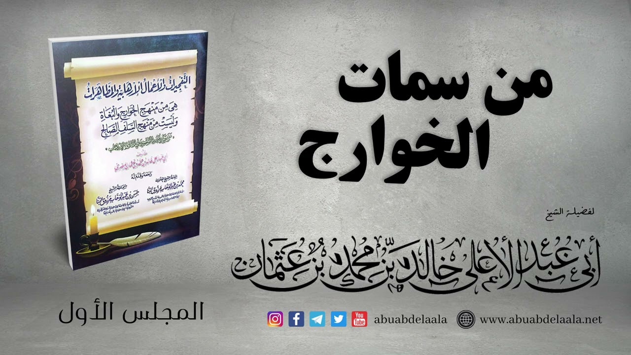 من سمات الخوارج - المجلس الأول | الشيخ أبي عبدالأعلى خالد بن عثمان المصري