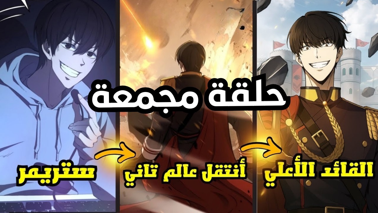 ستريمر هزم اللعبة وانتقل لعالم تاني ليقود مملكة تخسر كل معاركها😡|مانهوا المملكة الدفاعية 1️⃣-8️⃣