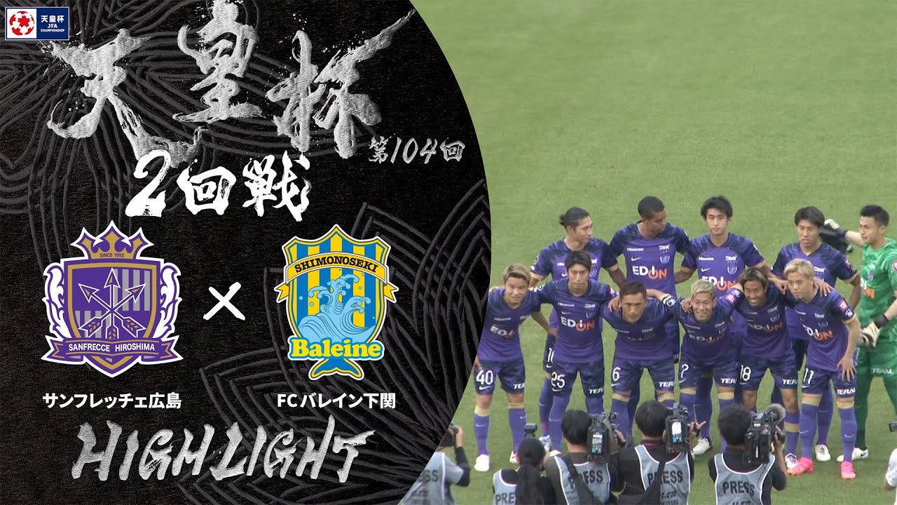 【ハイライト】第104回天皇杯 サンフレッチェ広島 vs.FCバレイン下関｜2回戦