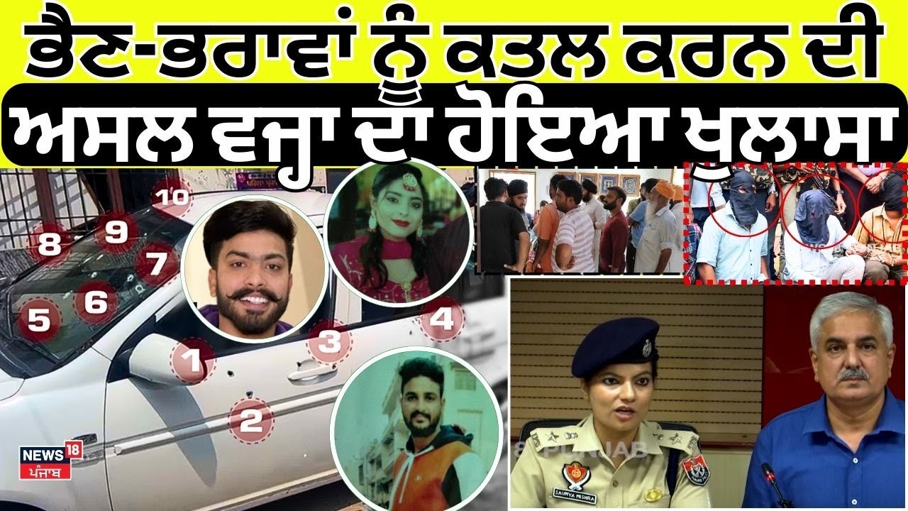 Ferozepur Triple Murder Case | ਭੈਣ-ਭਰਾਵਾਂ ਦਾ ਕਿਉਂ ਕੀਤਾ ਸੀ ਕਤਲ, ਅਸਲ ਵਜ੍ਹਾ ਆ ਗਈ ਸਾਹਮਣੇ |N18V