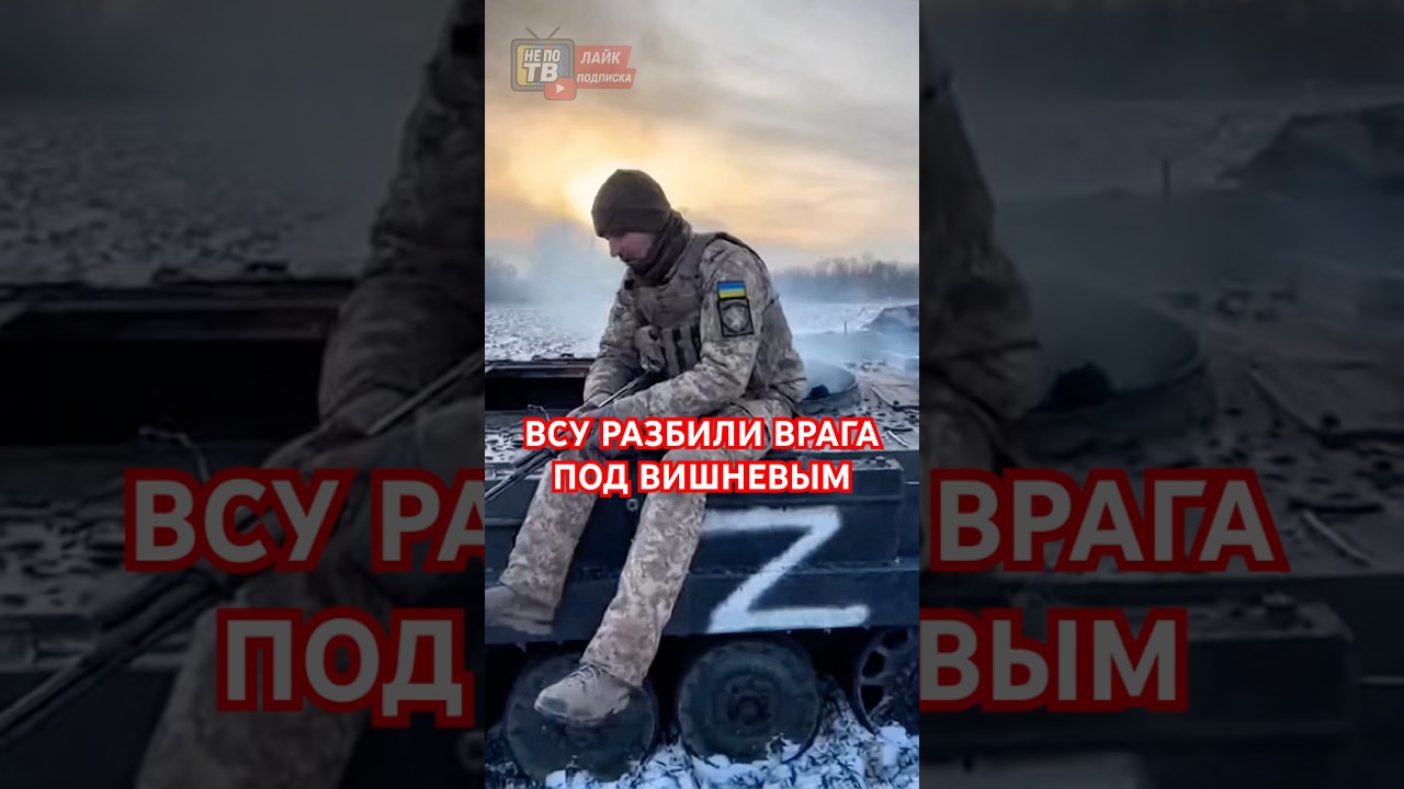 🚨ВСУ разбили врага под Вишневым! Слава Героям!