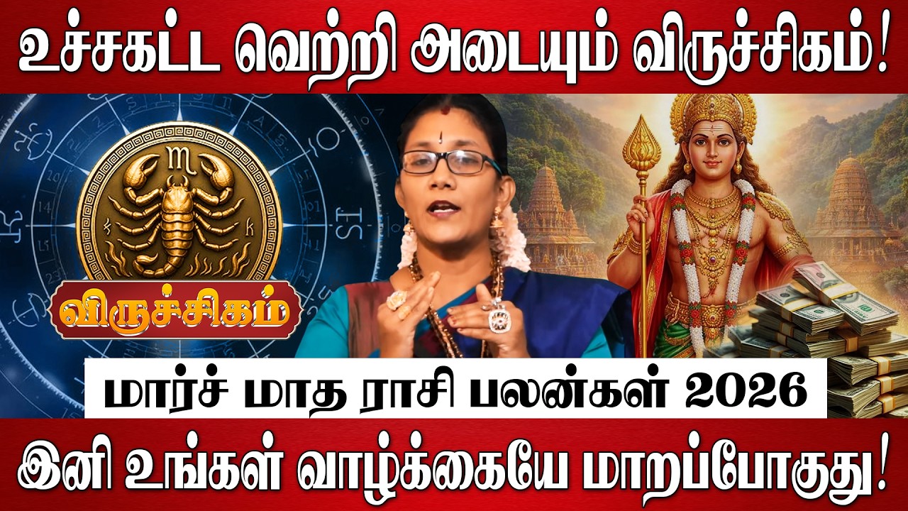 விருச்சிகம் - மார்ச் மாத ராசி பலன் 2026 | Viruchigam Rasi Palan 2026 in Tamil | March Month Palan
