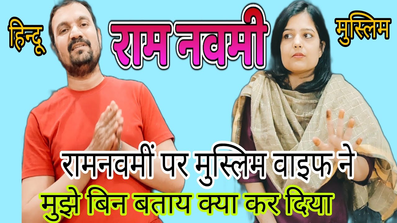 रामनवमीं पर मेरी मुस्लिम wife ने क्या कर दिया ? हिन्दू मुस्लिम कपल । @naziyaabhishekvlogshindu