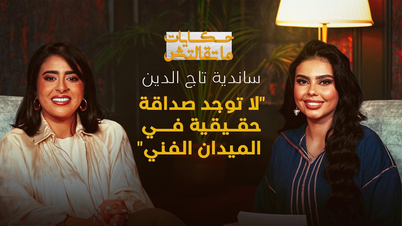 حكايات ماتقالتش | الحلقة 1 - ساندية تاج الدين: لا توجد صداقة حقيقية في المجال الفني