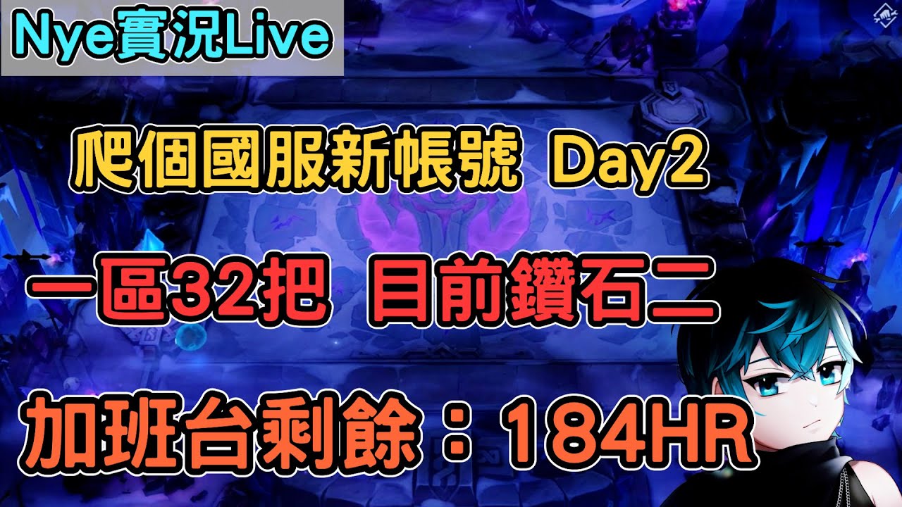 【Nye實況】聯盟戰棋S15.5 繼續爬國服一區 新帳號Day2 32把目前鑽二  加班台剩餘時數：184HR 上分看!筆記 !抽獎｜TFTS15