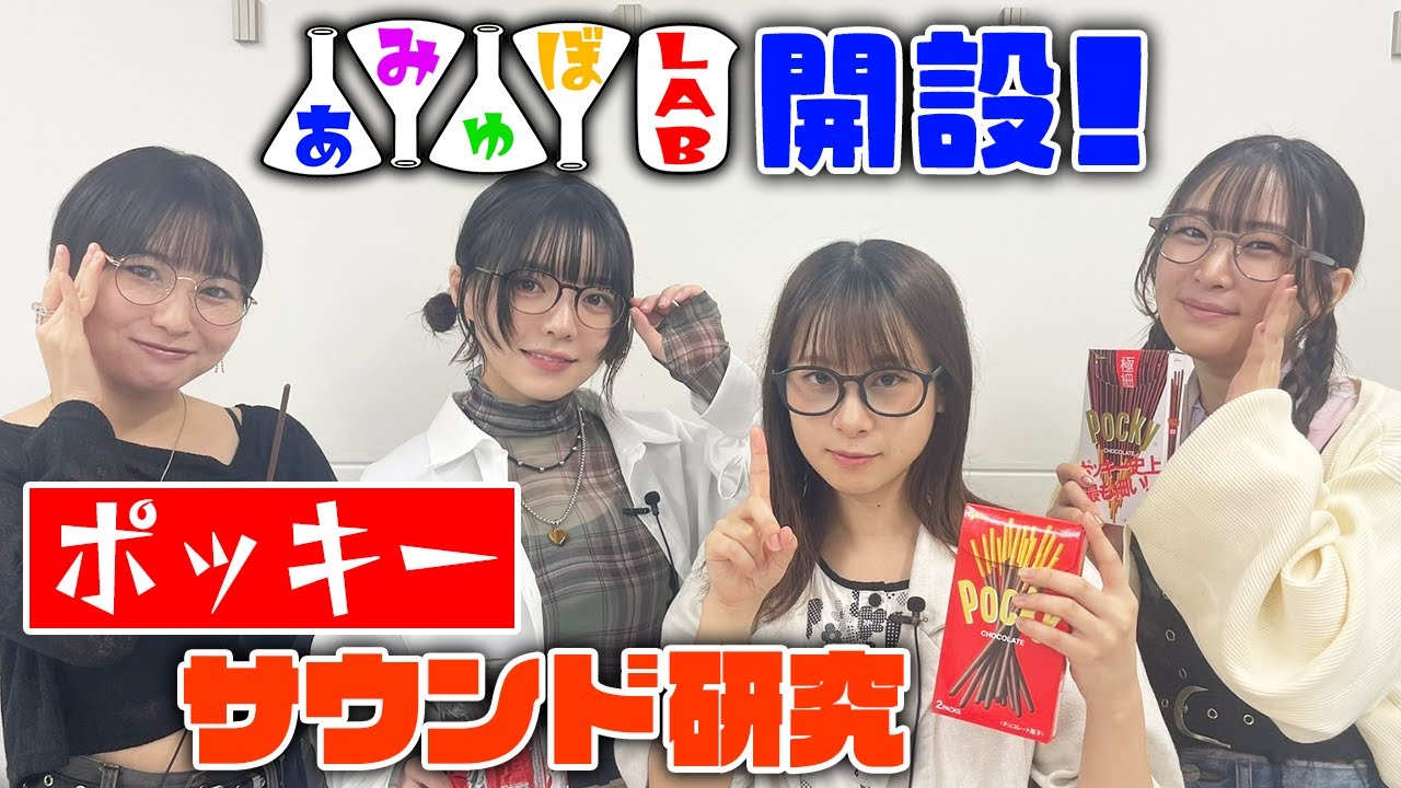 【新企画開設】アミュボLAB！〇〇をいい音鳴らすためには…？