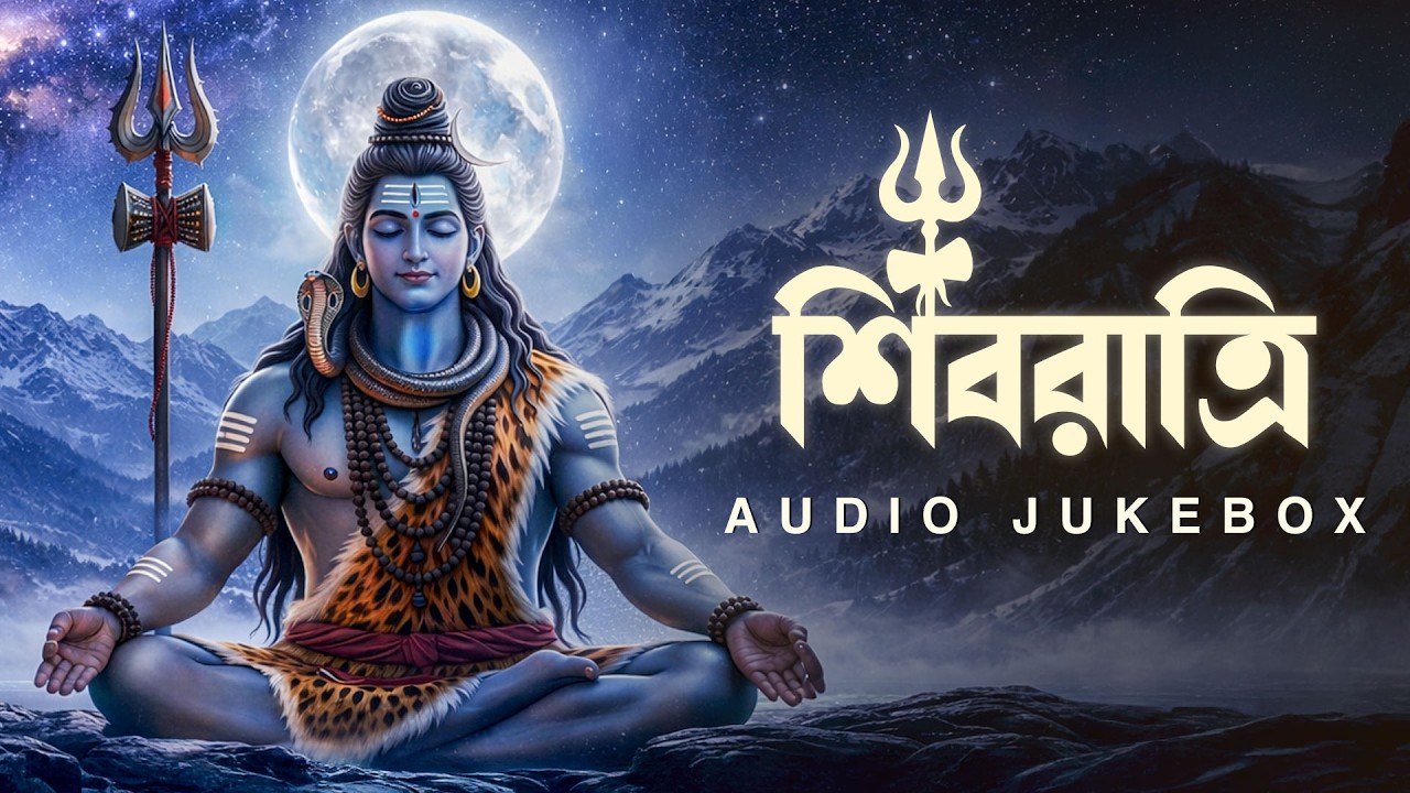 Shibratri (শিবরাত্রি) Special Audio JukeBox | Best Mahadev Songs | শিবের গান | Devotional Songs।Aalo
