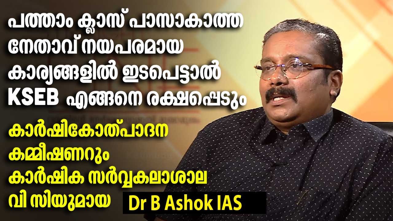പത്താം ക്ലാസ് പാസാകാത്ത നേതാവ് KSEBയുടെ കാര്യങ്ങളിൽ ഇടപെട്ടാൽ, എങ്ങനെ രക്ഷപ്പെടും? | Dr B Ashok IAS