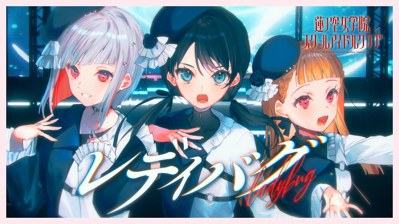 DOLLCHESTRA 「レディバグ」 リリックビデオ (ラブライブ！蓮ノ空女学院スクールアイドルクラブ)