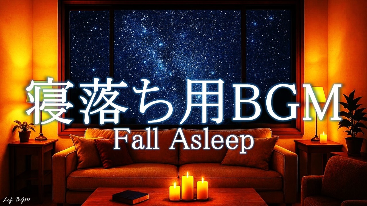 【30分・入眠特化】Deep Sleep Lofi Piano | Warm Living Room at Night