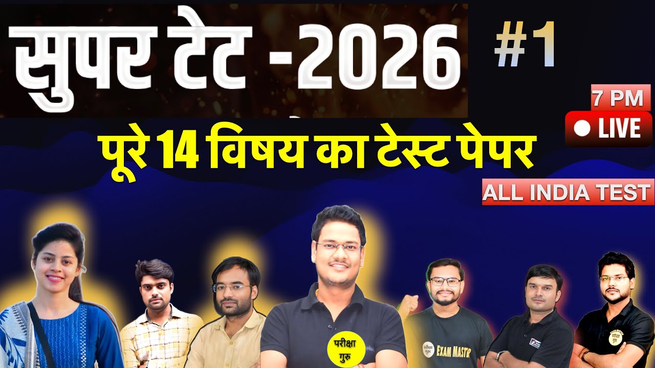SUPER TET INDIA TEST 14 विषय का मॉडल पेपर 1 | SUPER TET PRACTICE 1 | SUPER TET 2026 BEST MOCEL PAPER