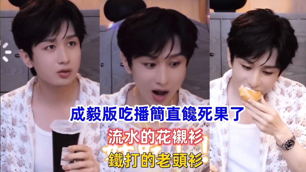 成毅版吃播簡直饞死果了！流水的花襯衫，鐵打的老頭衫！