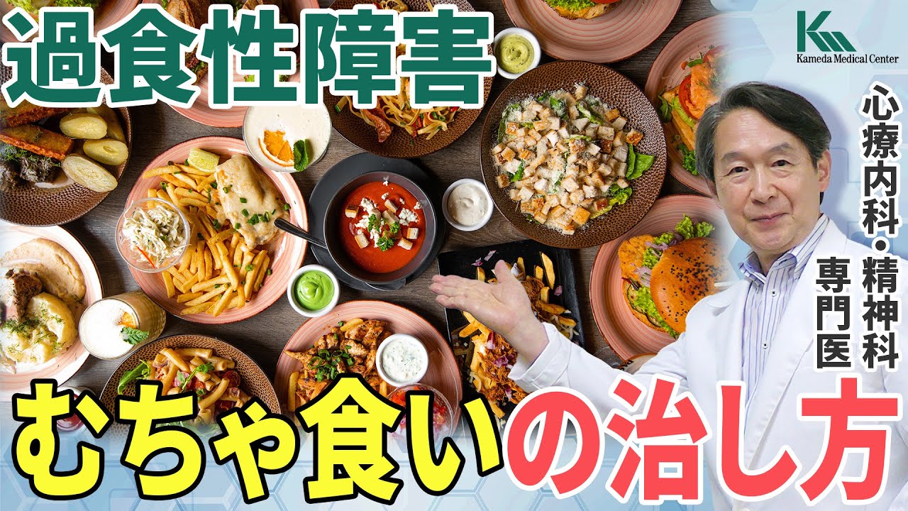 【摂食障害】過食はどうやって治す？過食性障害の症状と治療について専門医が徹底解説