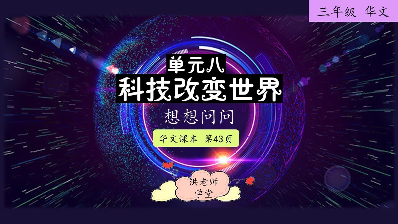 三年级华文(2021) | 最新kssr semakan | 洪老师 | 单元八 科技改变世界 | 【想想问问】