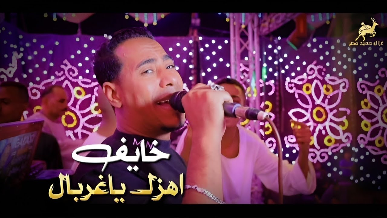خايـف اهـزك ياغربـال الاقـي تحتـك اصحابـي 😱 غزال الصعيد محمد الاسمر