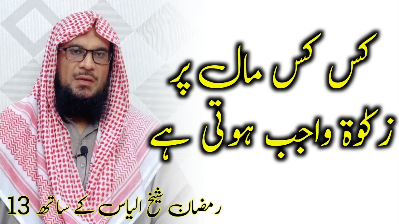 Zakat kin cheezo par Farz hai? | زکوۃ کن چیزوں پر فرض ہے؟