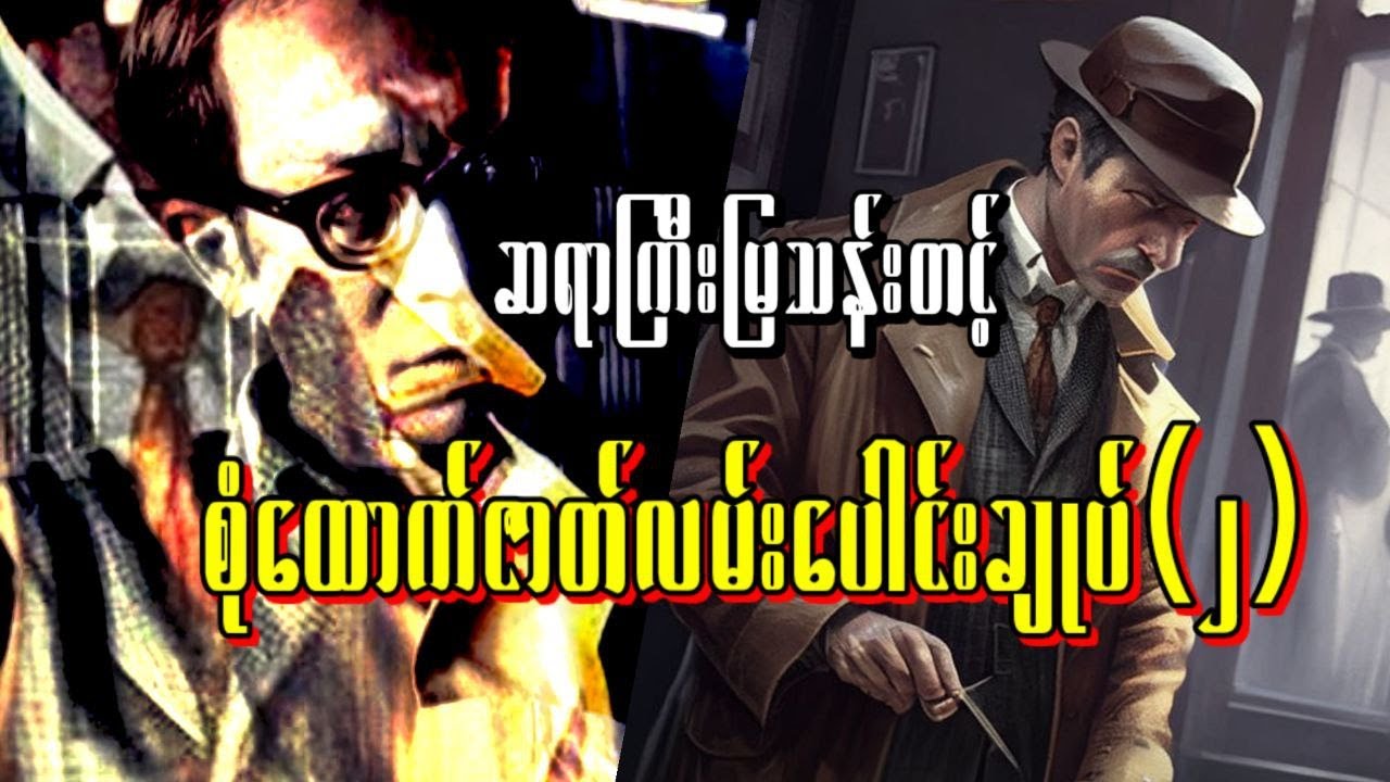 ဆရာကြီး မြသန်းတင့် ၏ 