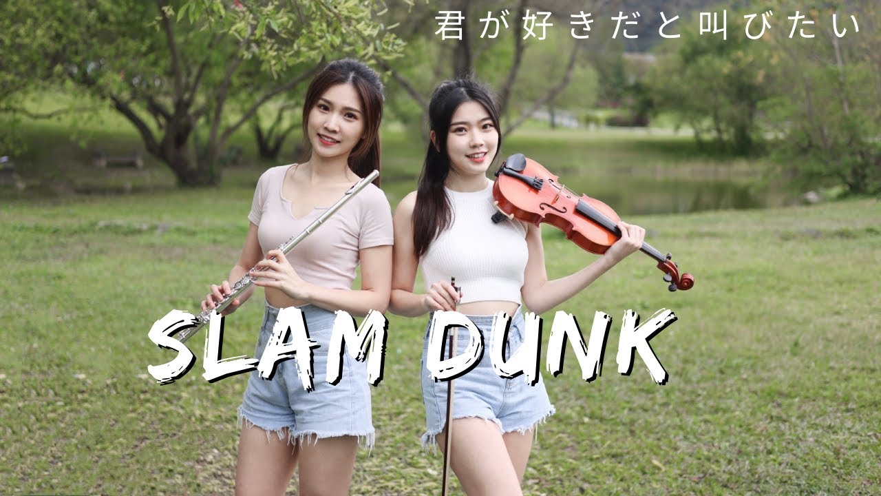 灌籃高手Slam Dunk《好想大聲說喜歡你/君が好きだと叫びたい》小提琴＆長笛版本｜cover by 長笛琴人